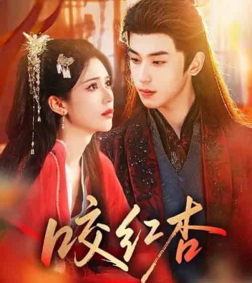 咬红杏（58集全）薛子祺＆李若洵-海之城短剧项目