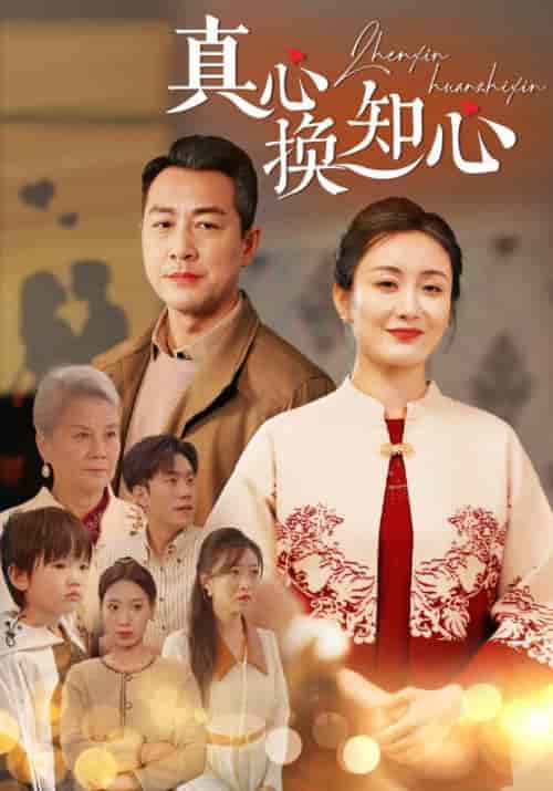 真心换知心 真心换知心