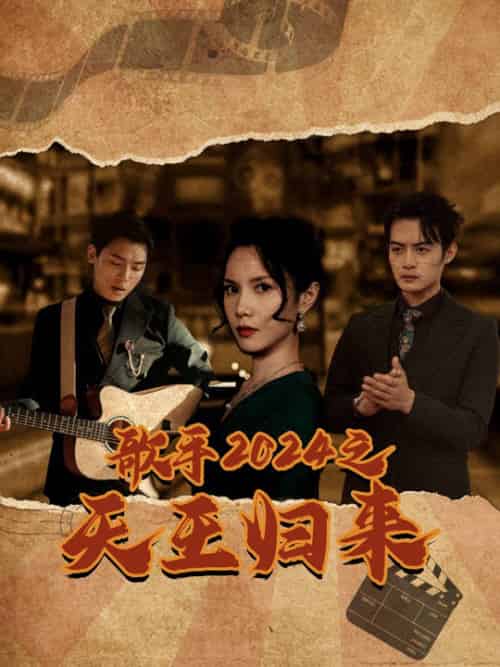 歌手2024之天王归来（91集全） - 海之城短剧
