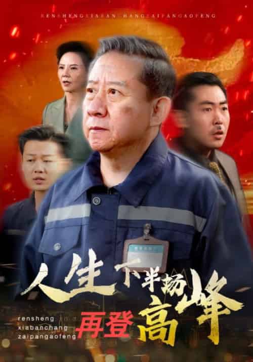 人生下半场再登高峰（39集全）孙为民＆刘成 - 海之城短剧