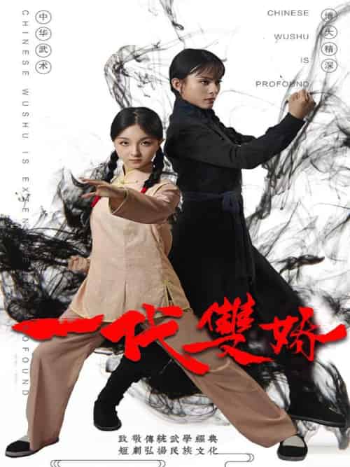 一代双娇 一代双娇
