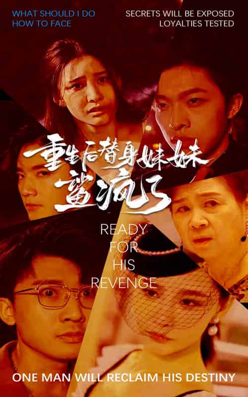 重生后替身妹妹鲨疯了（30集全）许子吟 - 海之城短剧