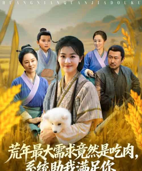 荒年最大需求竟然是吃肉＆系统助我满足你＆荒年全家都苦我系统顿顿给肉笑哈哈（80集全）徐思祁-海之城短剧项目