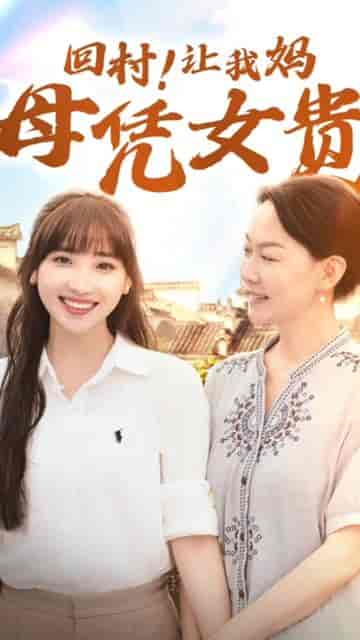 回村!让我妈母凭女贵 回村!让我妈母凭女贵