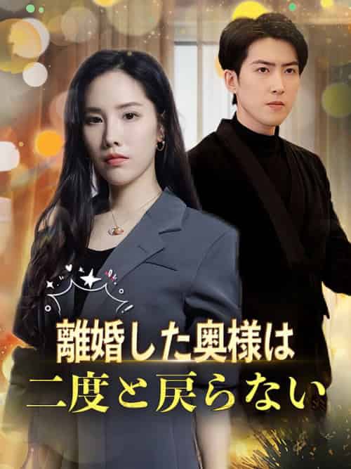 離婚した奥様は二度と戻らない（47集全）松井夕香＆松井瑛司 - 海之城海外短剧