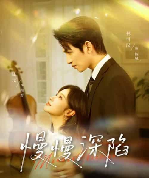 慢慢深陷（80集全）林可汉＆陆元（情侣档）-海之城短剧项目