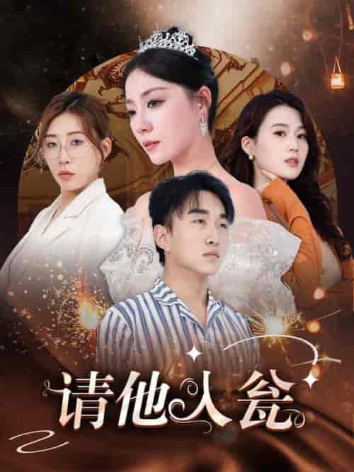 请他入瓮（30集全） - 海之城短剧
