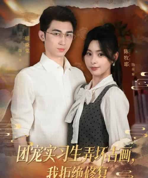 团宠实习生弄坏古画，我拒绝修复（80集全）胡焱棠＆陈牧耶-海之城短剧项目