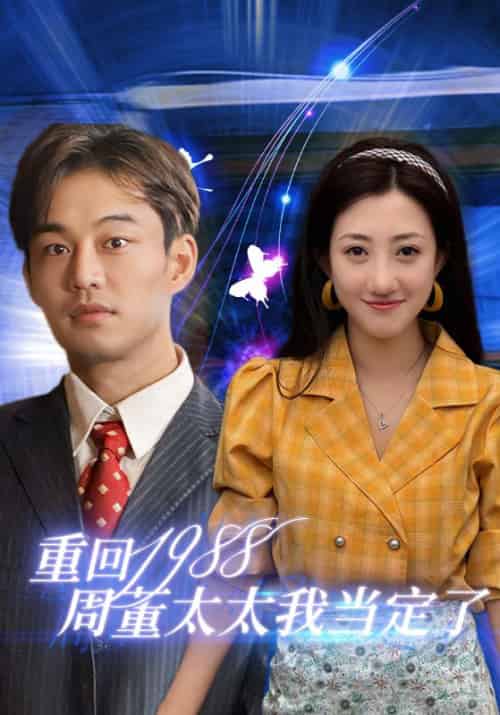 重回1988周董太太我当定了（67集全） - 海之城短剧