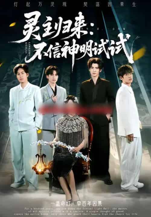 灵主归来：不信神明试试（57集全）龚泽峰＆万晓晓-海之城短剧项目
