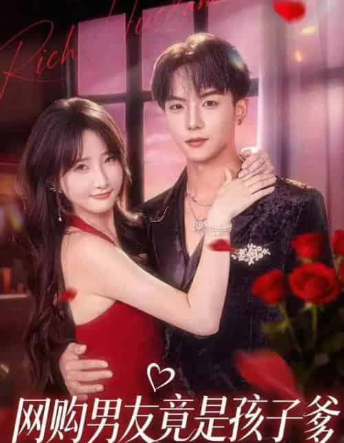 网购男友竟是孩子爹（82集全）黄子淇＆张乙萌-海之城短剧项目