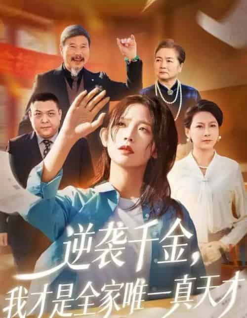 逆袭千金，我才是全家唯一真天才（61集全）张梦薇＆魏宇晨-海之城短剧项目