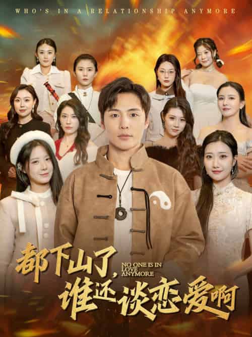都下山了谁还谈恋爱啊（79集）李若希 - 海之城短剧