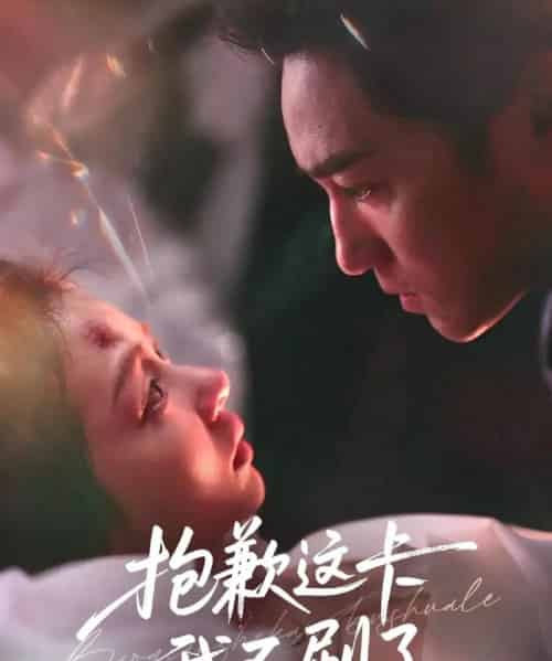 抱歉这卡我不刷了（38集全）张月＆高俊晖-海之城短剧项目