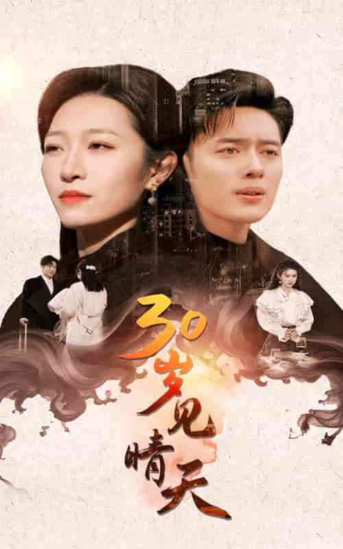 30岁见晴天（46集全）韩傲天＆刘一隆＆姜懿秦 - 海之城短剧