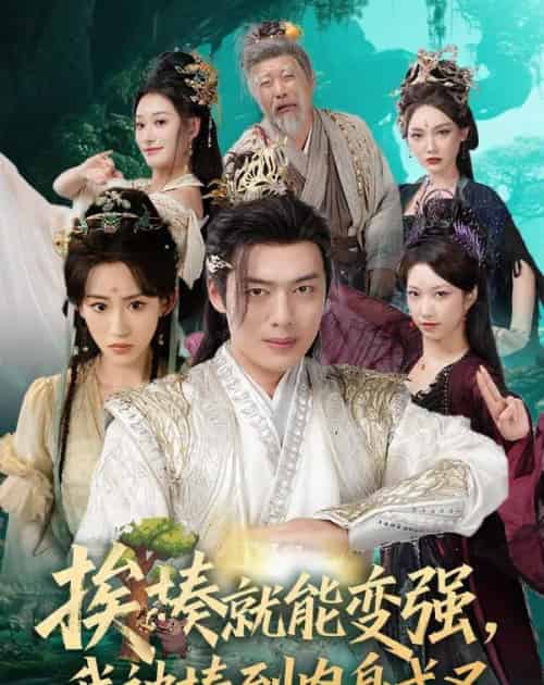 揍就能变强我被揍到肉身成圣（54集）王冰星＆韩一波＆孙溪＆沈婉婷-海之城短剧项目