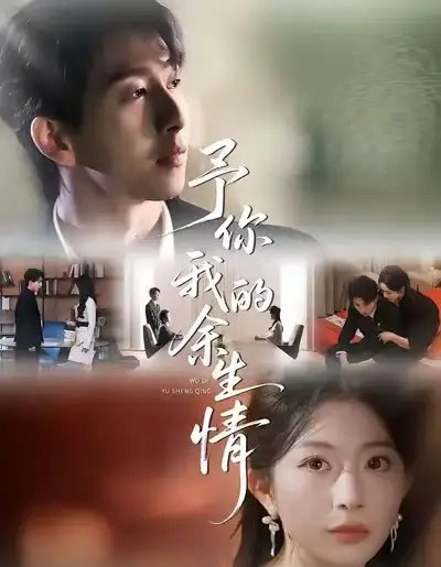 予你我的余生情（53集全）肖琳＆戴睿＆十七-海之城短剧项目