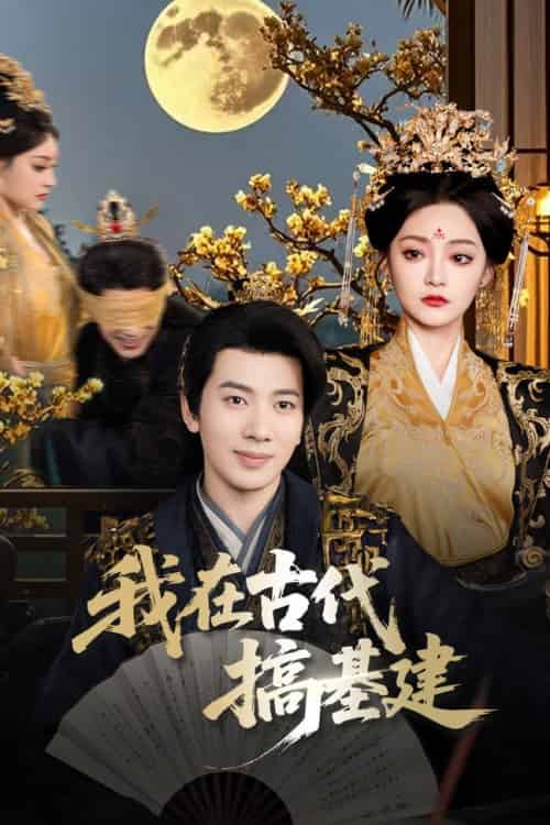 我在古代搞基建（64集全）吴逸迦＆石洋阳 - 海之城短剧
