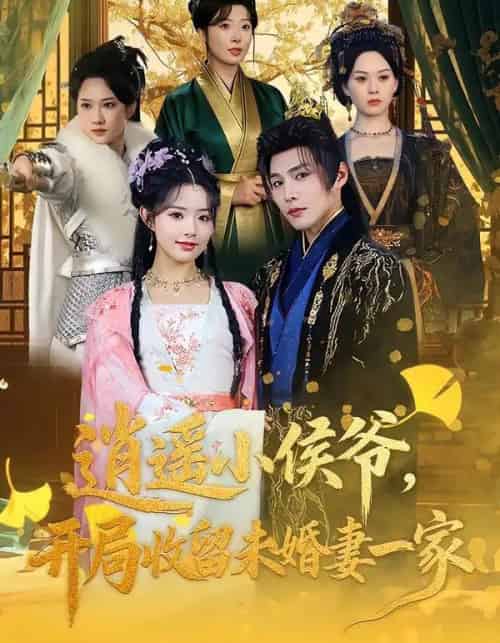 逍遥小侯爷，开局收留未婚妻一家（75集全）庄夏播＆李欣然-海之城短剧项目