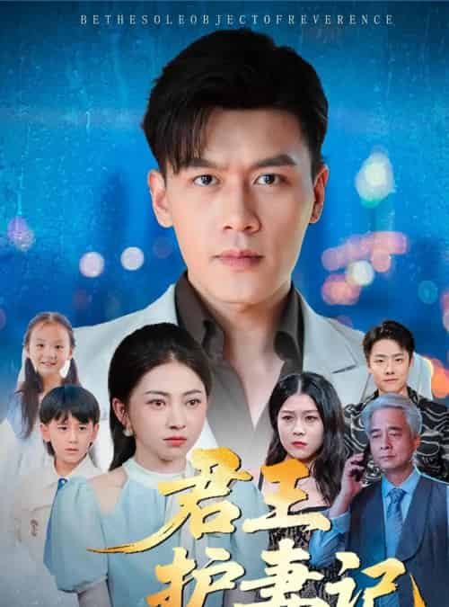 君王护妻记＆独尊（60集全）冶梓＆黄谋-海之城短剧项目