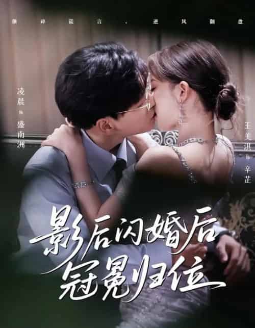 影后闪婚后冠冕归位（60集）王美淇＆凌晨 - 海之城短剧