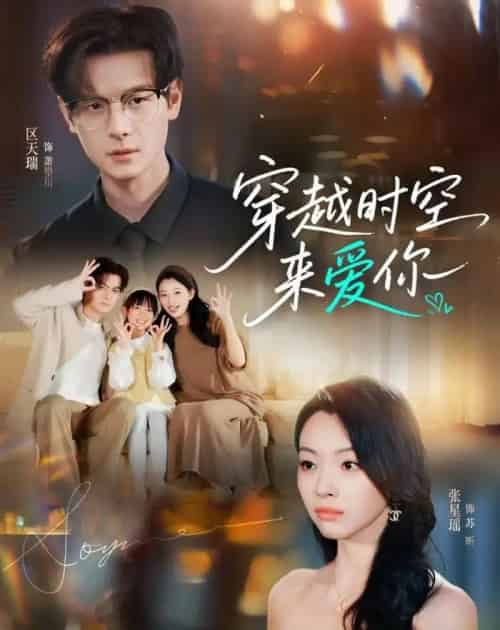 穿越时空来爱你（56集全）区天瑞＆张星瑶-海之城短剧项目