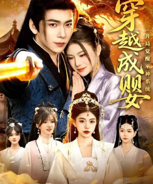 穿越成婴：开局觉醒巫神系统（87集全）李家豪＆雷沐翰 - 海之城短剧