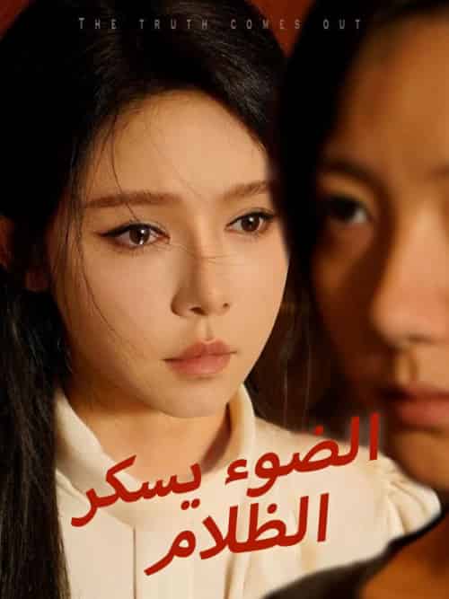 الضوء يسكر الظلام（83集全）علي＆السعداني＆مريان＆الدرويش - 海之城海外短剧
