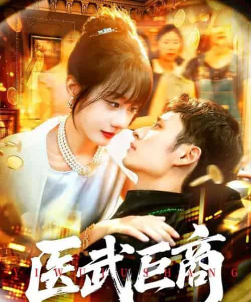 医武巨商（98集全）卢艺煊＆马溪元-海之城短剧项目