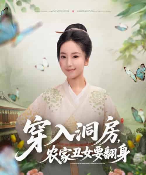 穿入洞房，农家丑女要翻身（80集全）夏玄子-海之城短剧项目