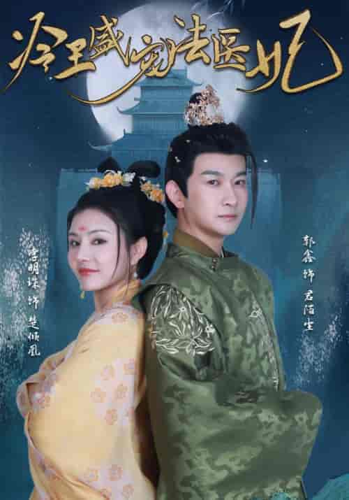 冷王盛宠法医妃（94集全）君陌尘＆楚倾凰 - 海之城短剧