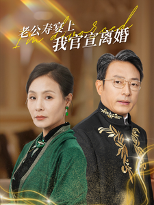 老公寿宴上我官宣离婚（70集全） - 海之城短剧
