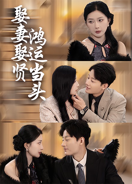 娶妻娶贤鸿运当头（62集全） - 海之城短剧