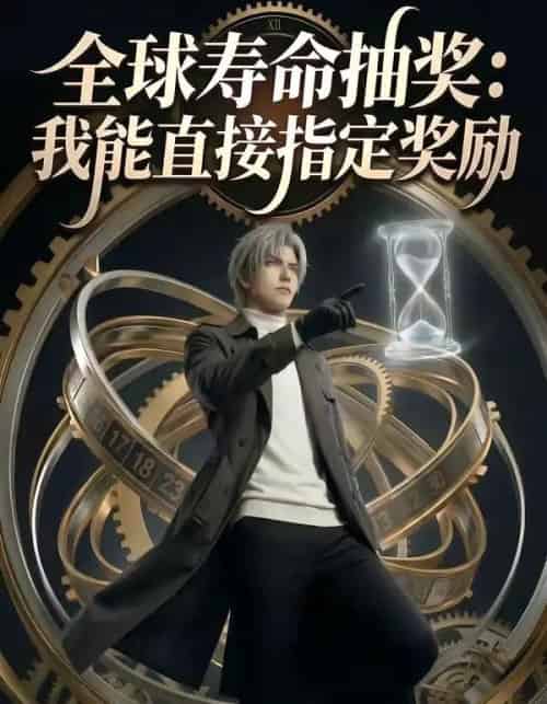 全球寿命抽奖：我能直接指定奖励（94集全）AI-海之城短剧项目