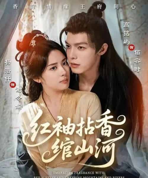 红袖拈香绾山河（61集全）高铭屿＆杨洛仟-海之城短剧项目