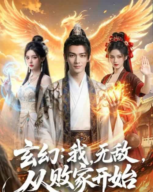 玄幻：我，无敌，从败家开始＆玄幻我无敌从败家开始（80集全）AI-海之城短剧项目