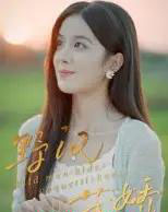 野汉藏娇（30集全）陈梦玲-海之城短剧项目