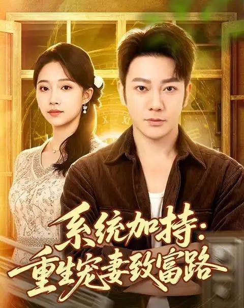 系统加持：重生宠妻致富路（75集全）谢海青＆刘琪＆韩子薇-海之城短剧项目