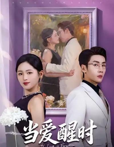 当爱醒时＆爱在等风不等你（74集全）刘博洋＆崔秀子-海之城短剧项目