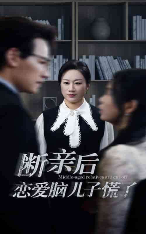 断亲后恋爱脑儿子慌了（71集全） - 海之城短剧