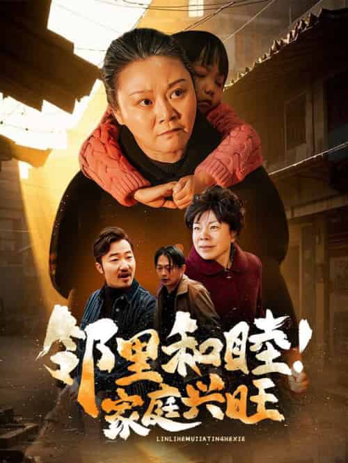 邻里和睦家庭兴旺（30集全） - 海之城短剧