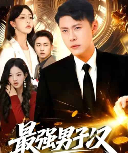 最强男子汉（104集全）韩雨轩＆涂鑫艺-海之城短剧项目