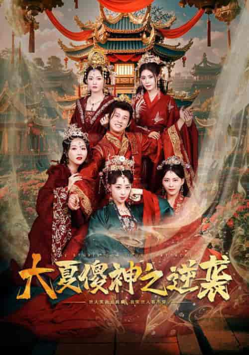 大夏傻神之逆袭（65集全）胡冬晴 - 海之城短剧