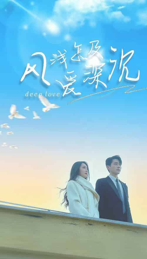 风浅怎及爱深沉（68集全）李铂一＆赵早儿 - 海之城短剧