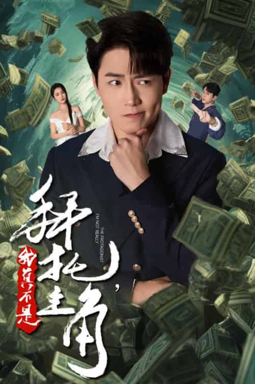 拜托我真不是主角＆反派我成主角了（51集全） - 海之城短剧