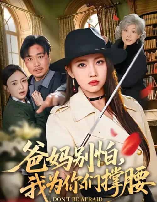 爸妈别怕，我为你们撑腰（86集全）何子雯＆张轶静-海之城短剧项目