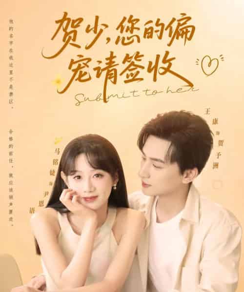 贺少您的偏宠请签收（90集）王康＆马铭婕 - 海之城短剧