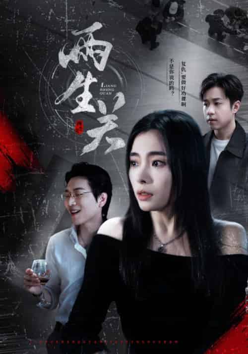 两生关（40集全）张晓楠 - 海之城短剧