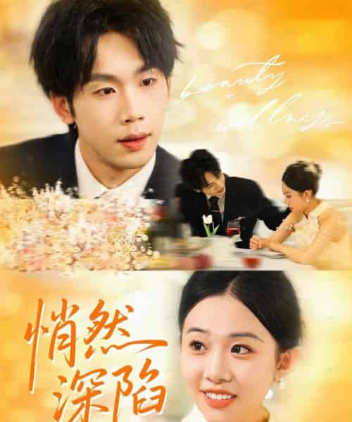 悄然深陷（61集全）鞠升勋＆刘子洋-海之城短剧项目
