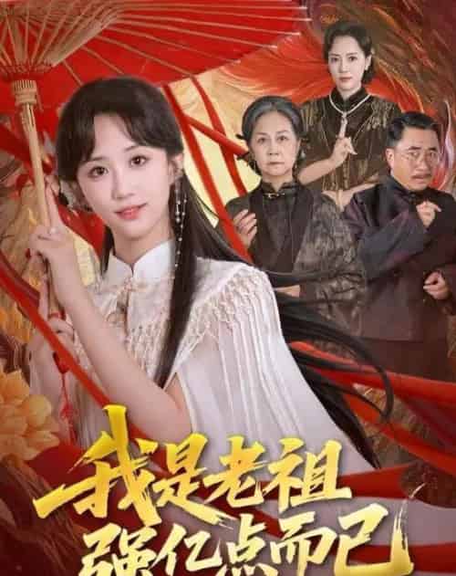 我是老祖强亿点而已（71集全）-海之城短剧项目